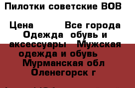 Пилотки советские ВОВ › Цена ­ 150 - Все города Одежда, обувь и аксессуары » Мужская одежда и обувь   . Мурманская обл.,Оленегорск г.